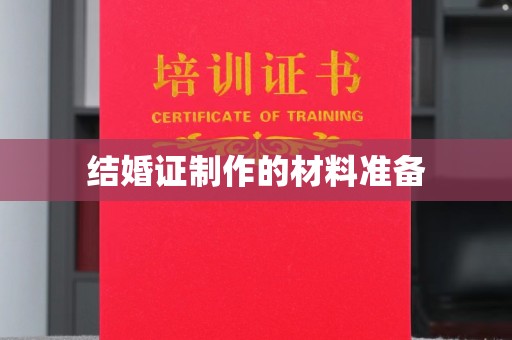 高陵结婚证制作的材料准备